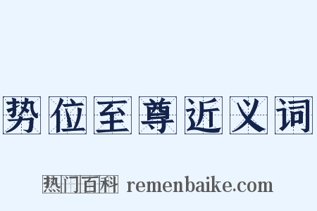 势位至尊近义词是什么意思的图片
